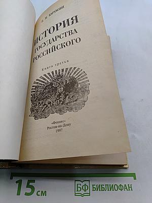 История государства Российского. Книга третья