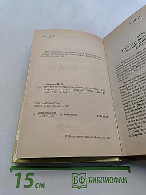 История государства Российского. Книга третья
