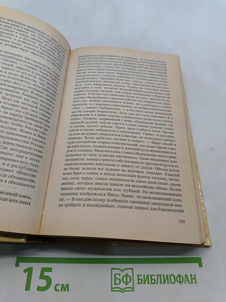 История государства Российского. Книга третья