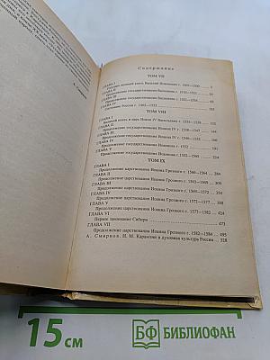 История государства Российского. Книга третья