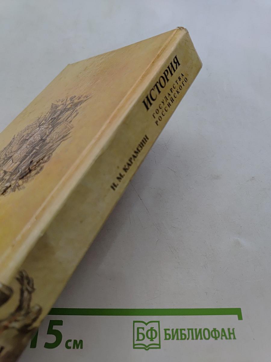 История государства Российского. Книга третья