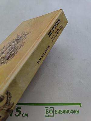 История государства Российского. Книга третья