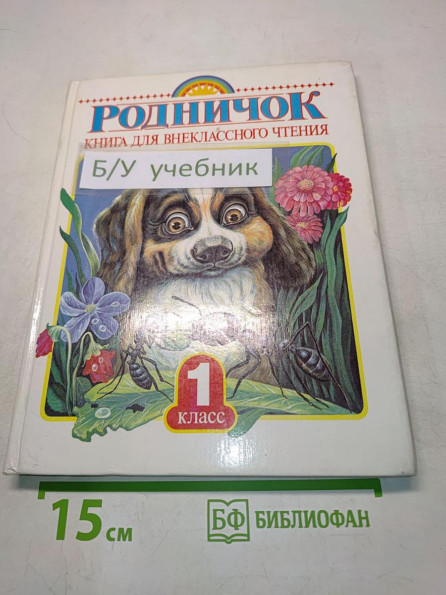 Родничок. Книга для внеклассного чтения. 1 класс