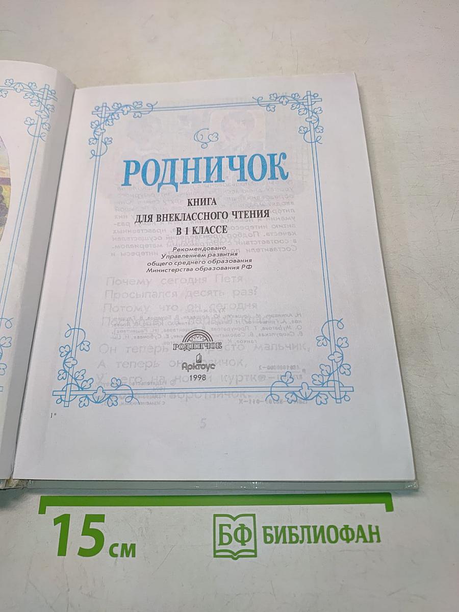 Родничок. Книга для внеклассного чтения. 1 класс