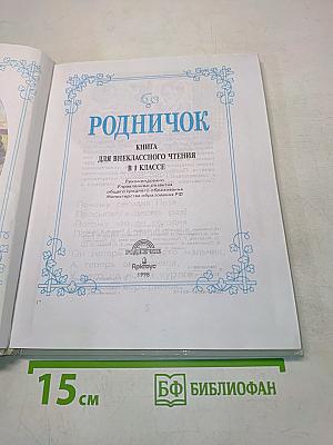 Родничок. Книга для внеклассного чтения. 1 класс
