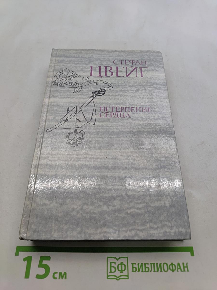 Нетерпение сердца