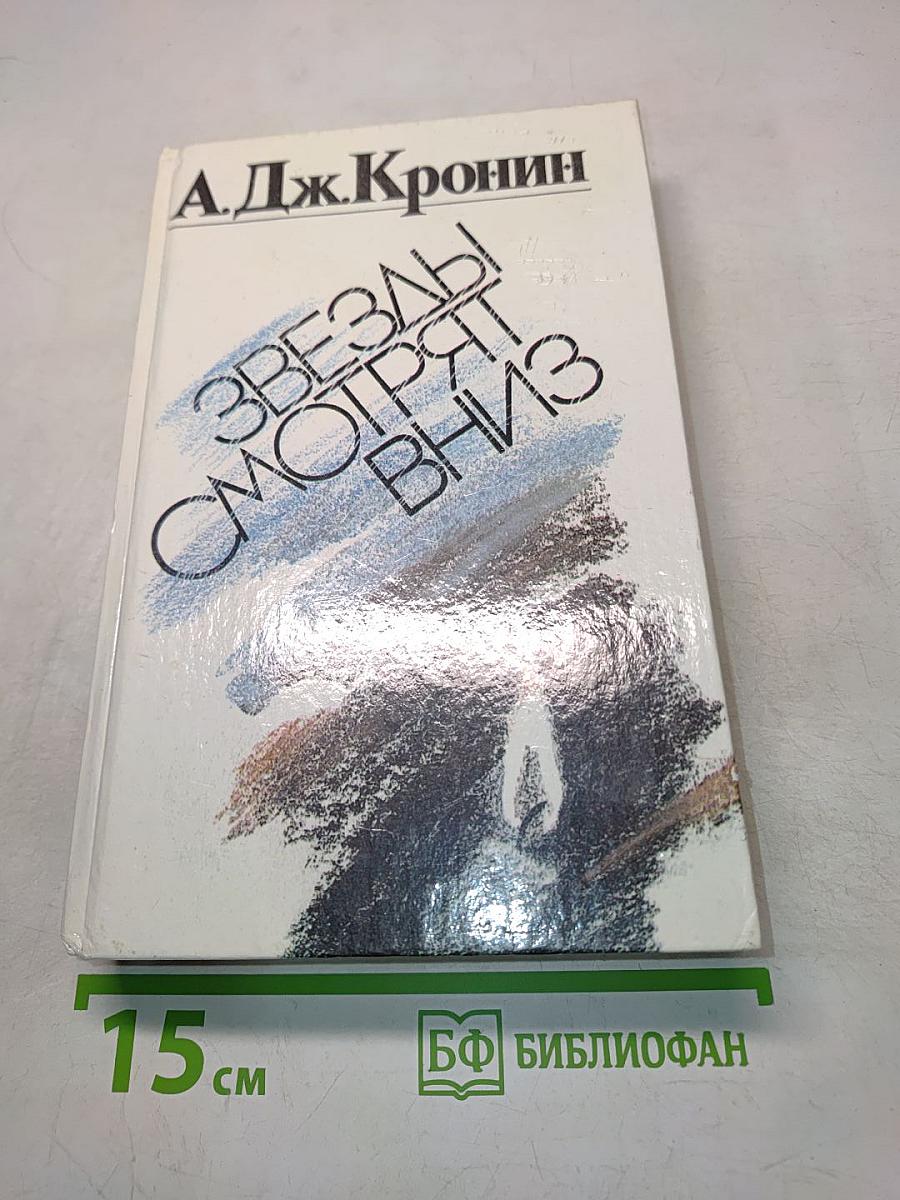 Звезды смотрят вниз