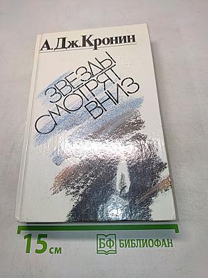 Звезды смотрят вниз