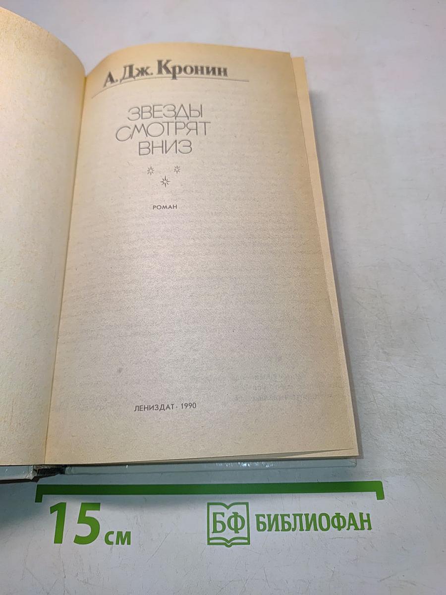 Звезды смотрят вниз