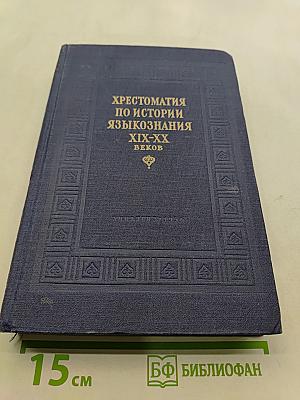 Хрестоматия по истории языкознания XIX-XX веков