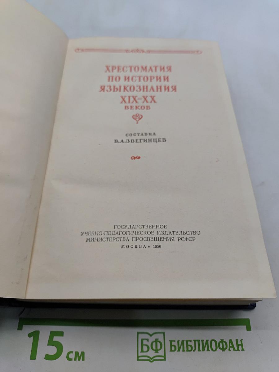 Хрестоматия по истории языкознания XIX-XX веков