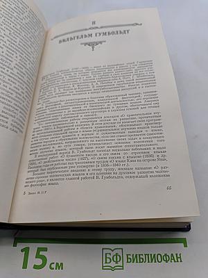 Хрестоматия по истории языкознания XIX-XX веков