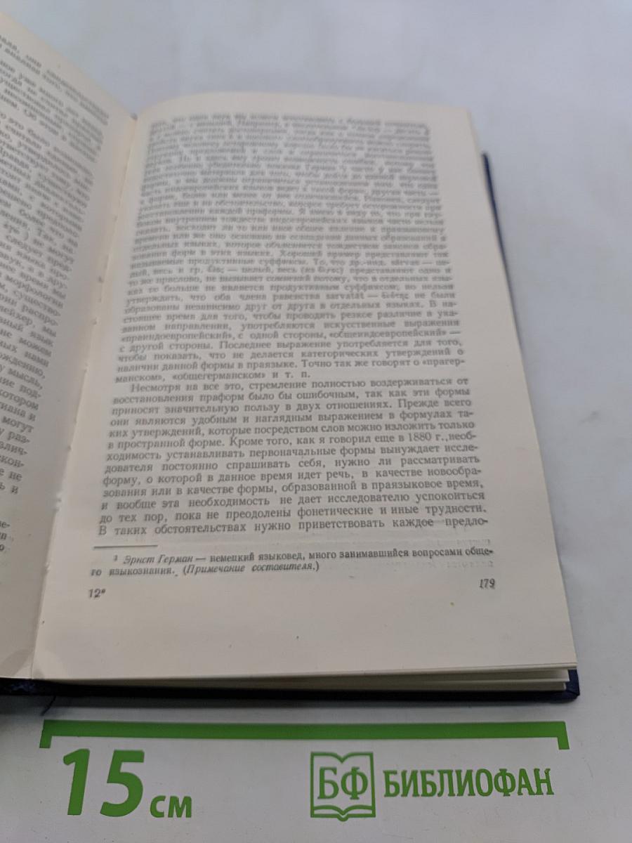 Хрестоматия по истории языкознания XIX-XX веков