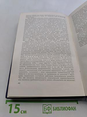 Хрестоматия по истории языкознания XIX-XX веков
