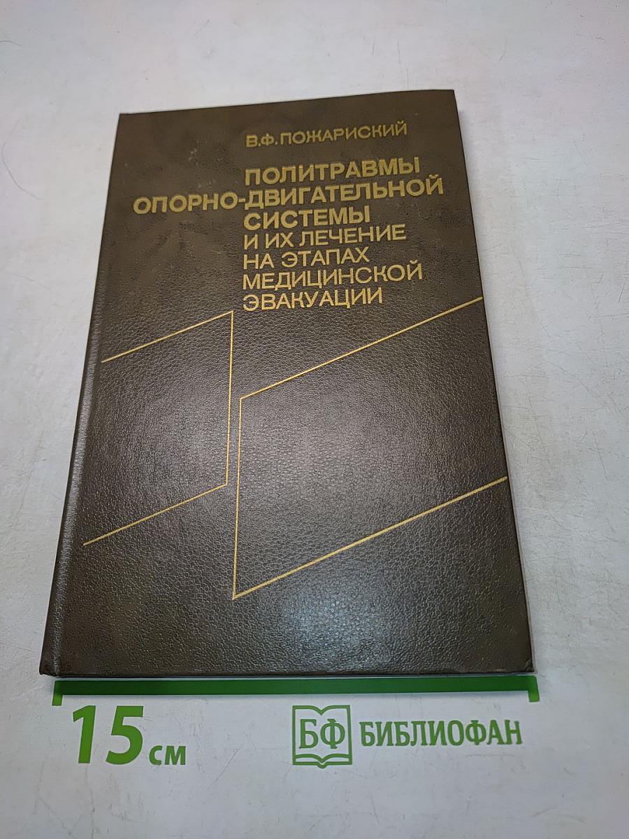Политравмы опорно-двигательной системы и их лечение на этапах медицинской эвакуации