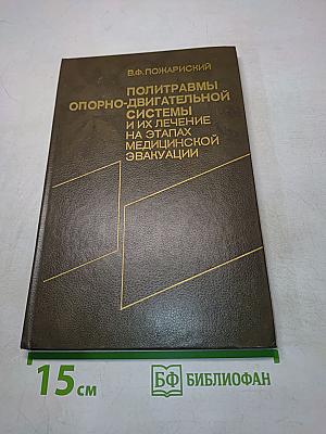 Политравмы опорно-двигательной системы и их лечение на этапах медицинской эвакуации