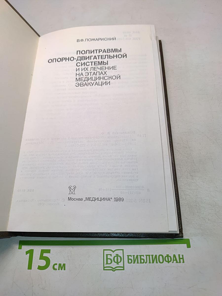 Политравмы опорно-двигательной системы и их лечение на этапах медицинской эвакуации