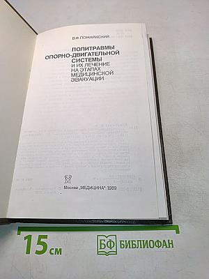 Политравмы опорно-двигательной системы и их лечение на этапах медицинской эвакуации