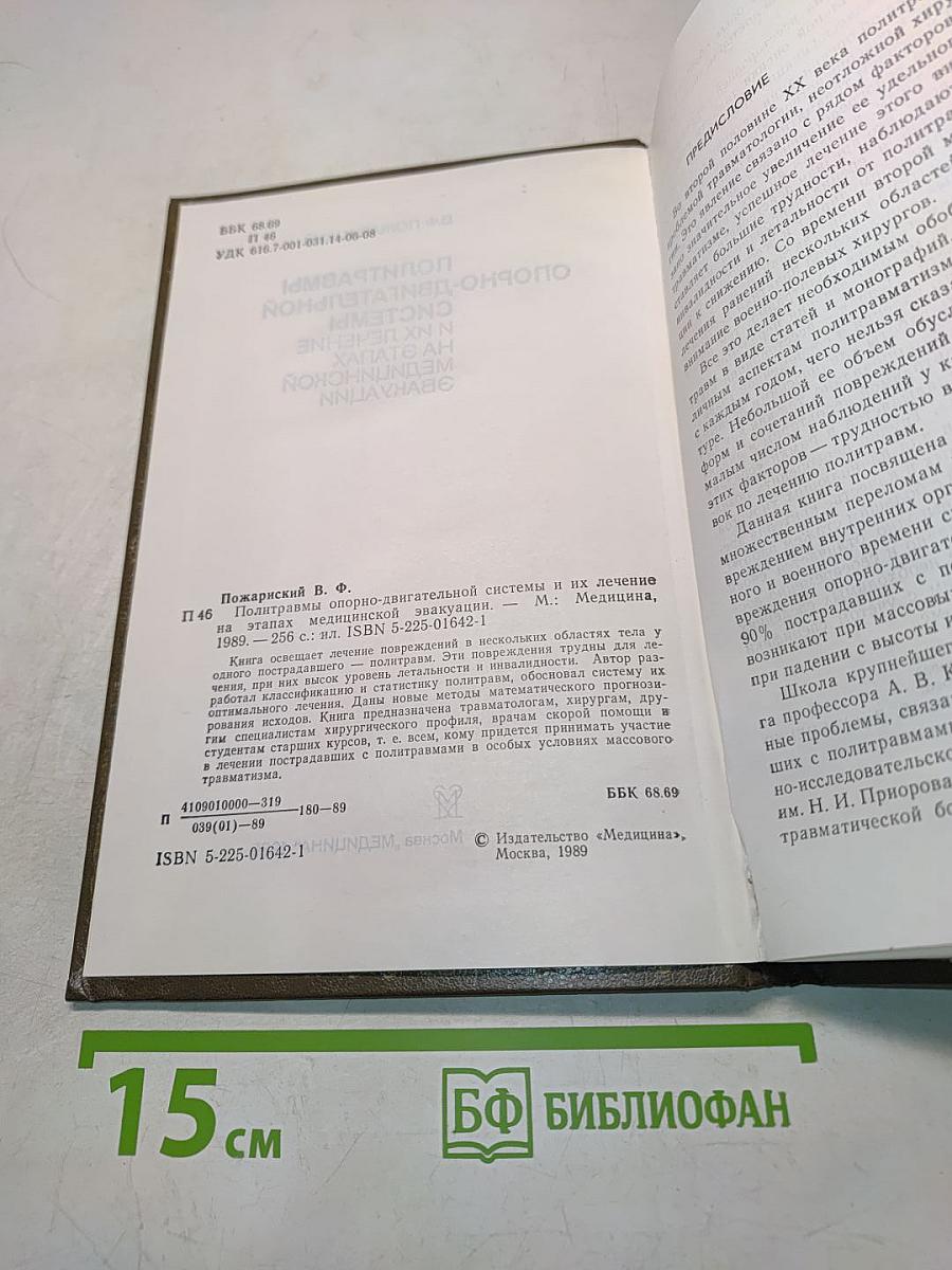 Политравмы опорно-двигательной системы и их лечение на этапах медицинской эвакуации
