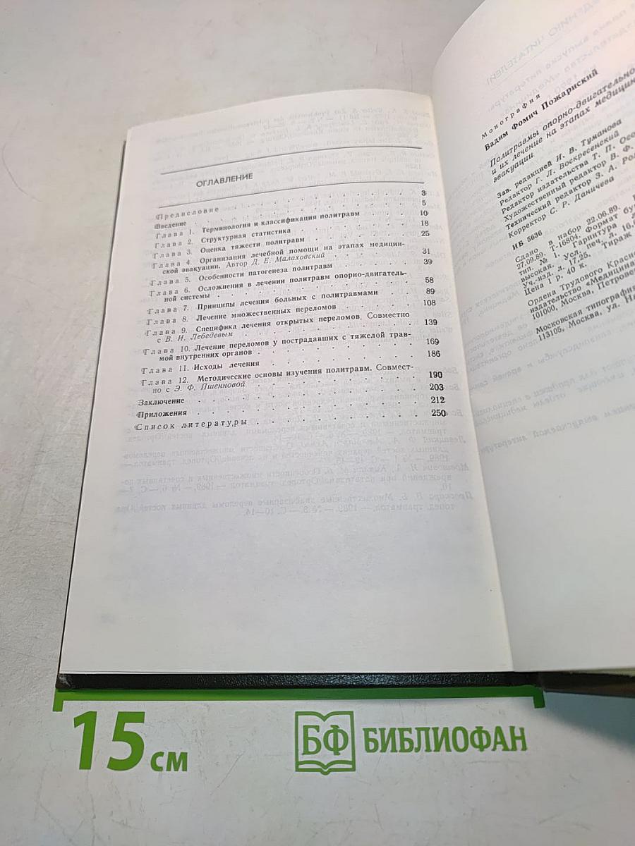 Политравмы опорно-двигательной системы и их лечение на этапах медицинской эвакуации