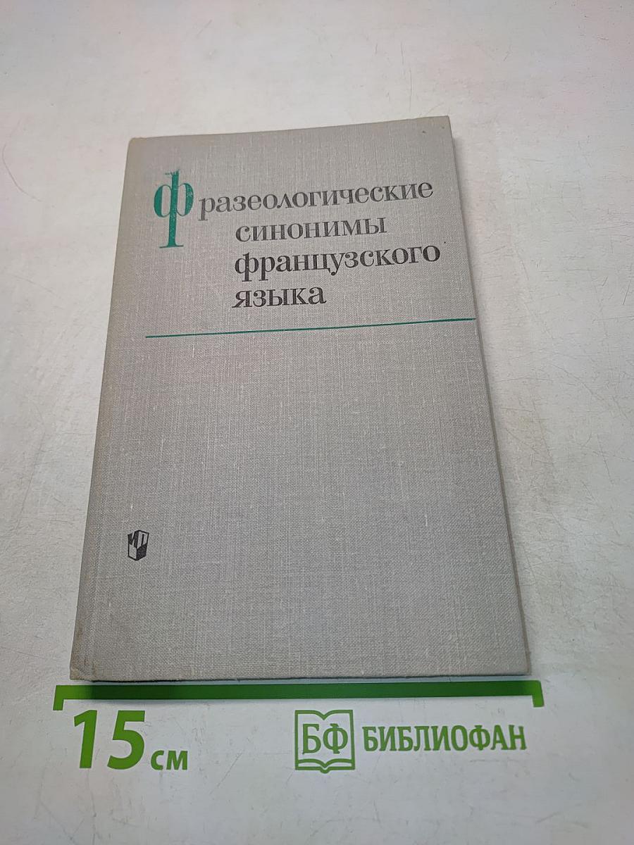 Фразеологические синонимы французского языка
