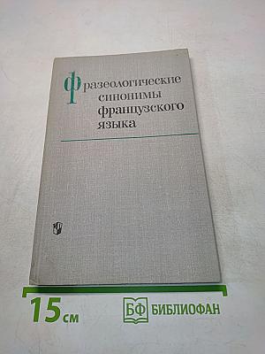 Фразеологические синонимы французского языка