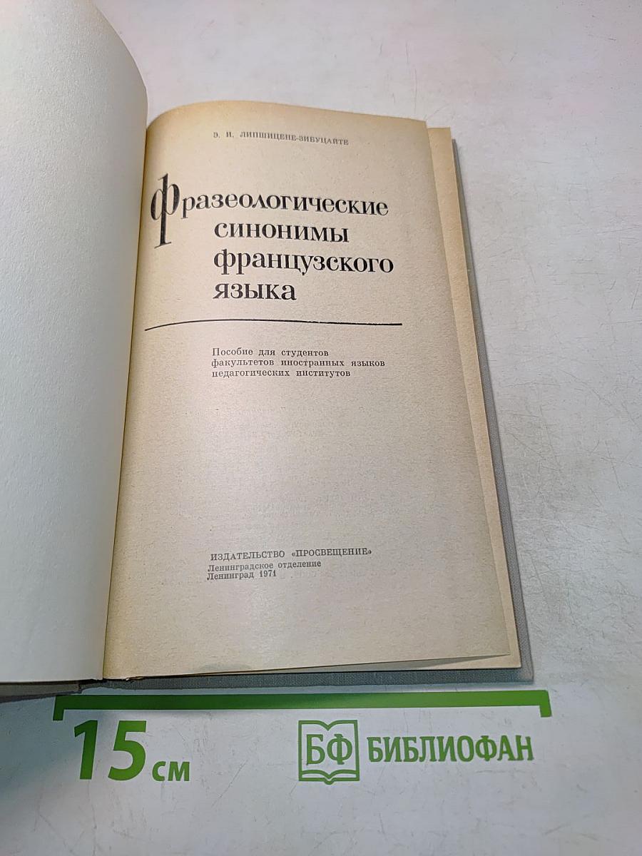 Фразеологические синонимы французского языка