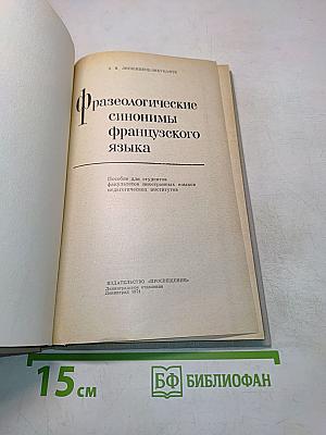 Фразеологические синонимы французского языка
