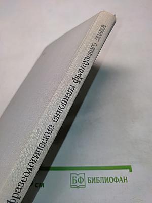 Фразеологические синонимы французского языка