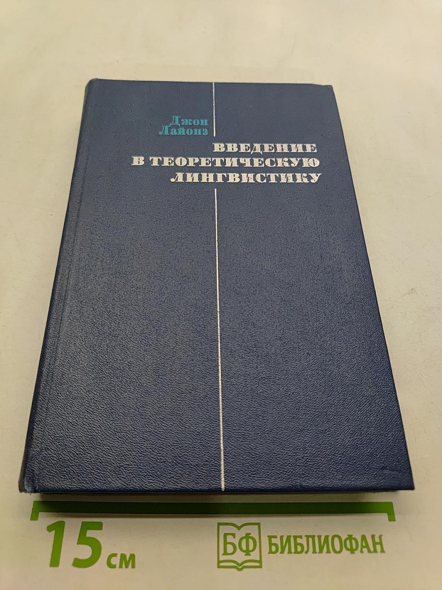Введение в теоретическую лингвистику