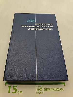 Введение в теоретическую лингвистику