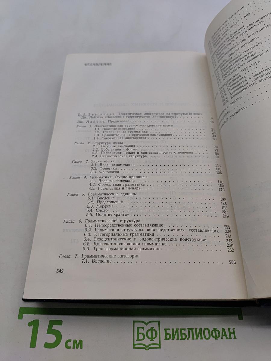 Введение в теоретическую лингвистику