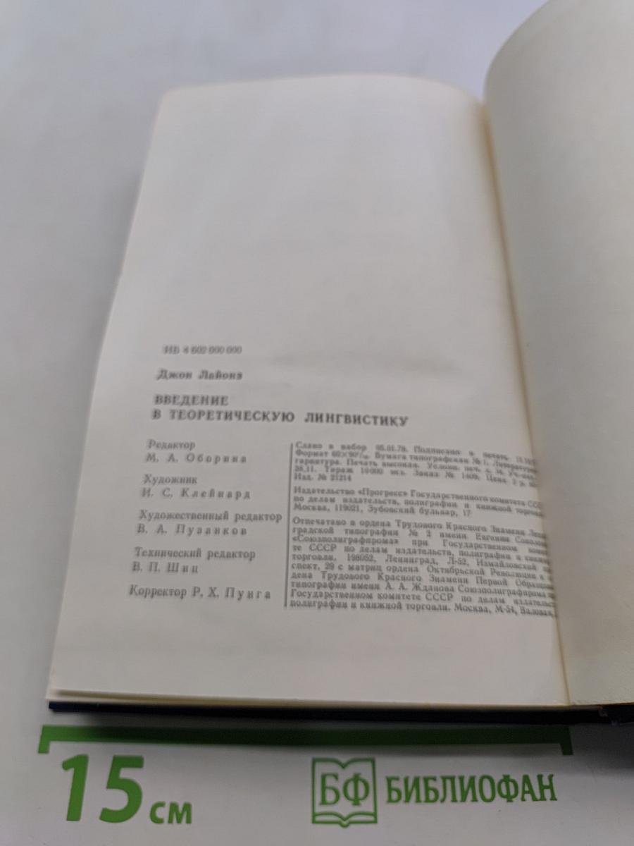 Введение в теоретическую лингвистику