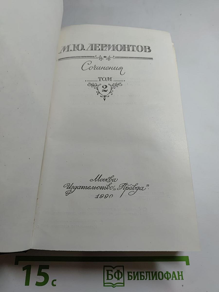 Сочинения. Том второй