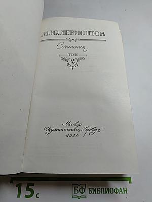 Сочинения. Том второй