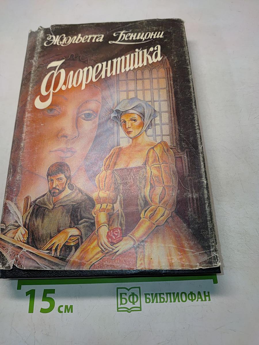 Флорентийка. Книга 3, 4