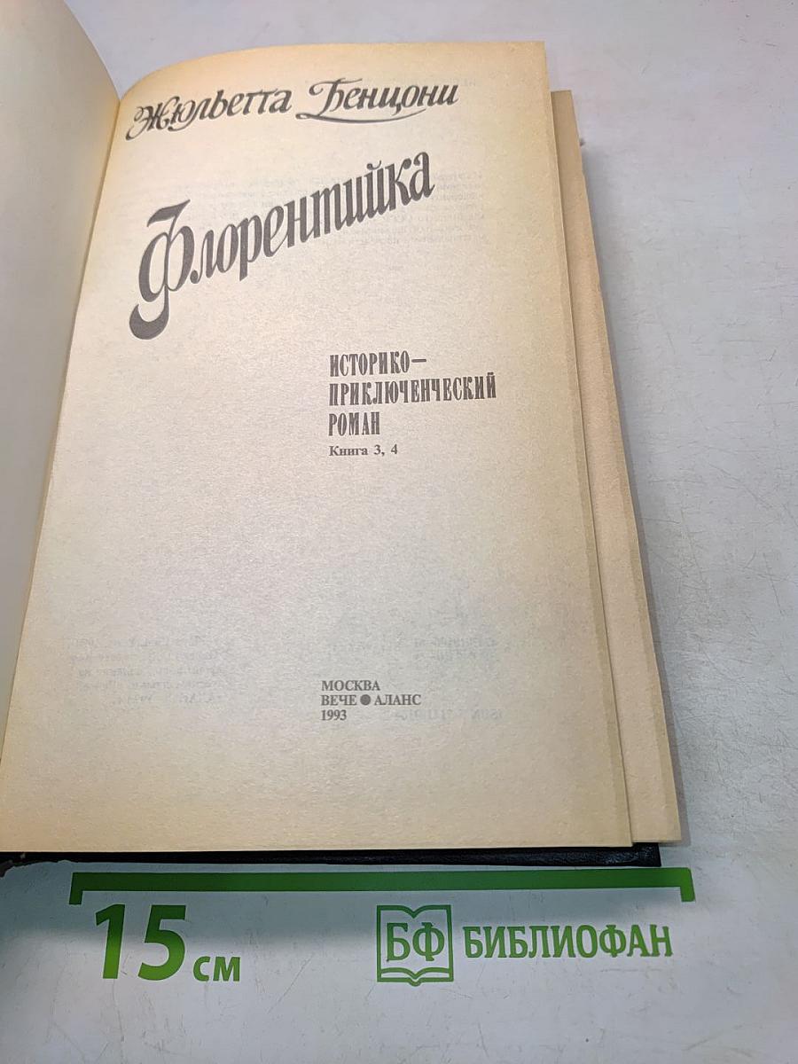 Флорентийка. Книга 3, 4