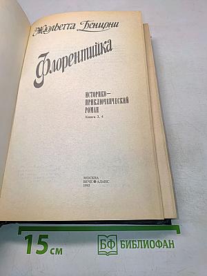 Флорентийка. Книга 3, 4