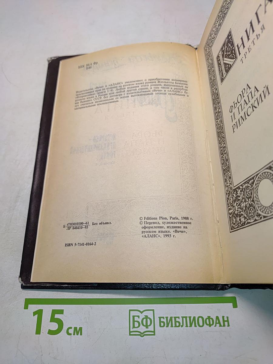 Флорентийка. Книга 3, 4