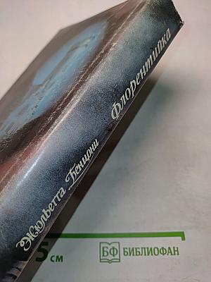 Флорентийка. Книга 3, 4