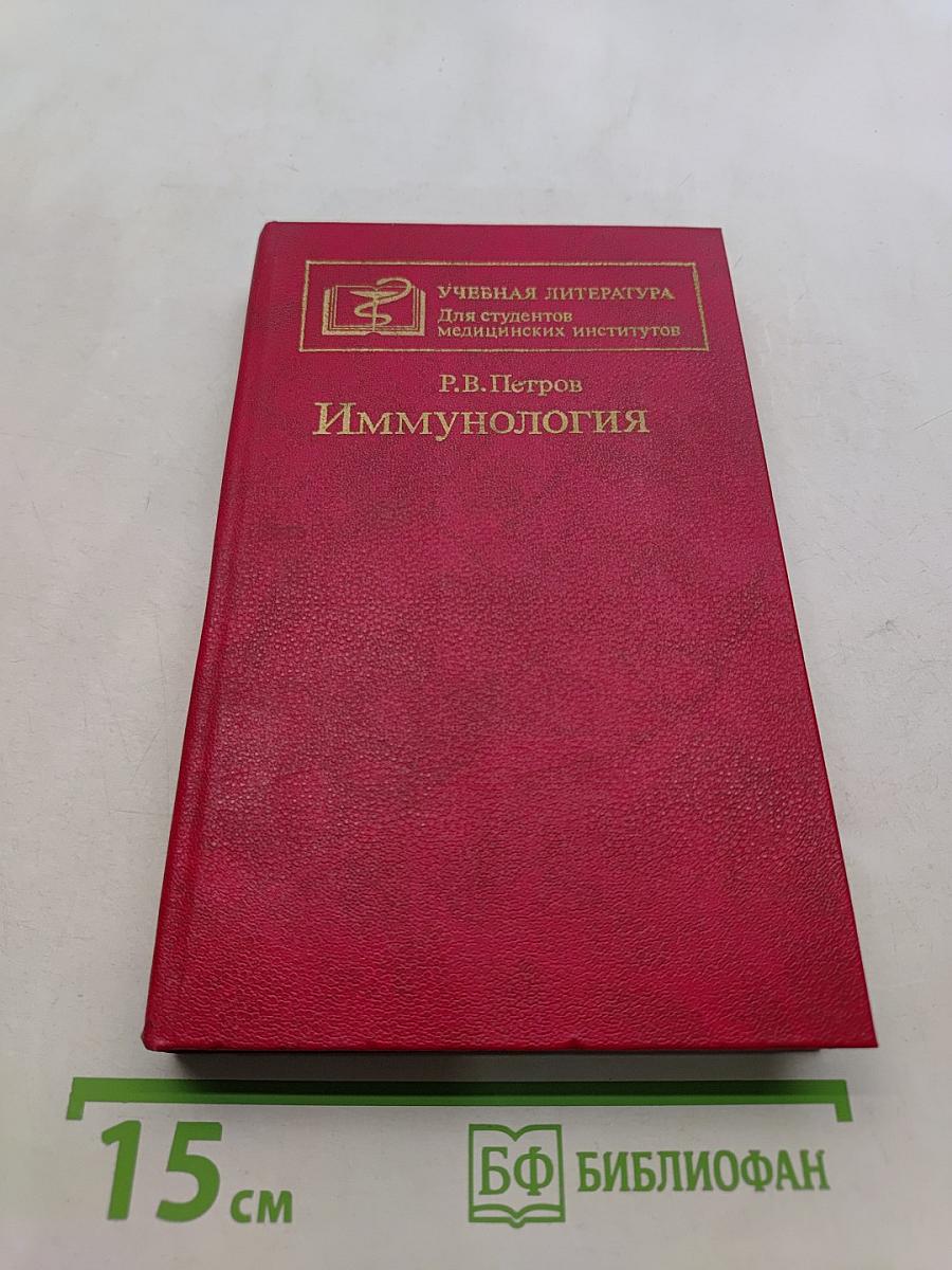 Иммунология
