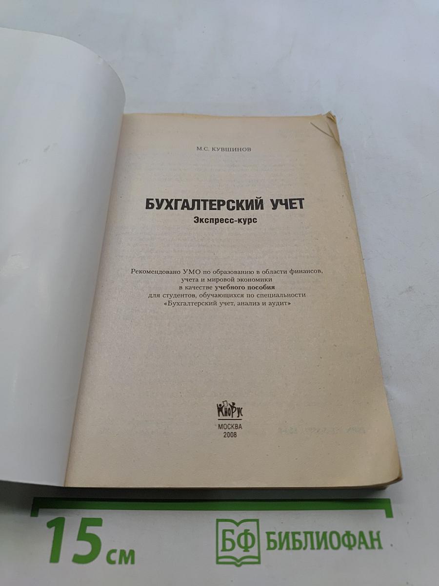 Бухгалтерский учет. Экспресс-курс
