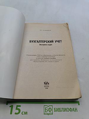 Бухгалтерский учет. Экспресс-курс