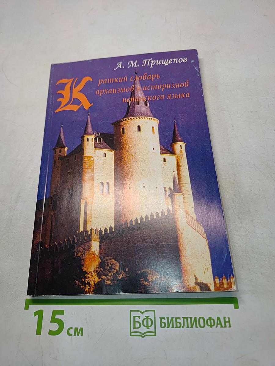 Краткий словарь архаизмов и историзмов испанского языка