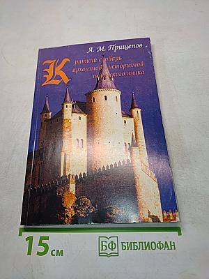 Краткий словарь архаизмов и историзмов испанского языка