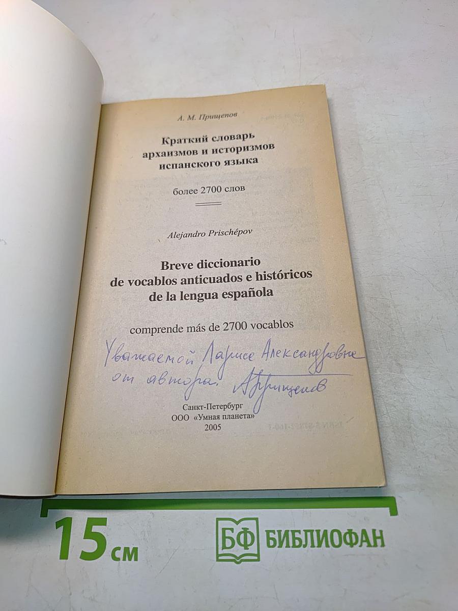 Краткий словарь архаизмов и историзмов испанского языка