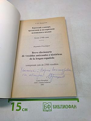 Краткий словарь архаизмов и историзмов испанского языка