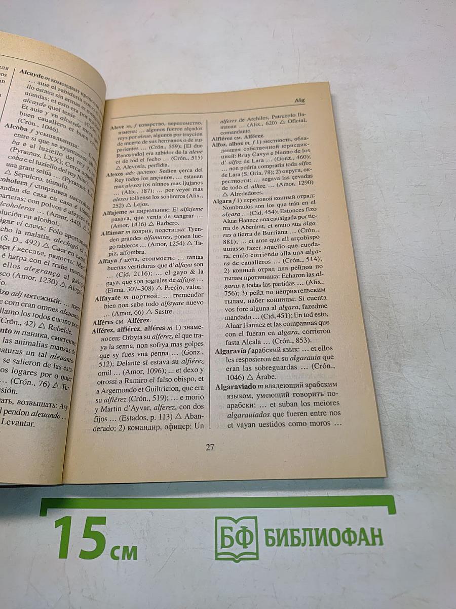 Краткий словарь архаизмов и историзмов испанского языка