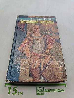Летающие острова или Дочь ужасного короля