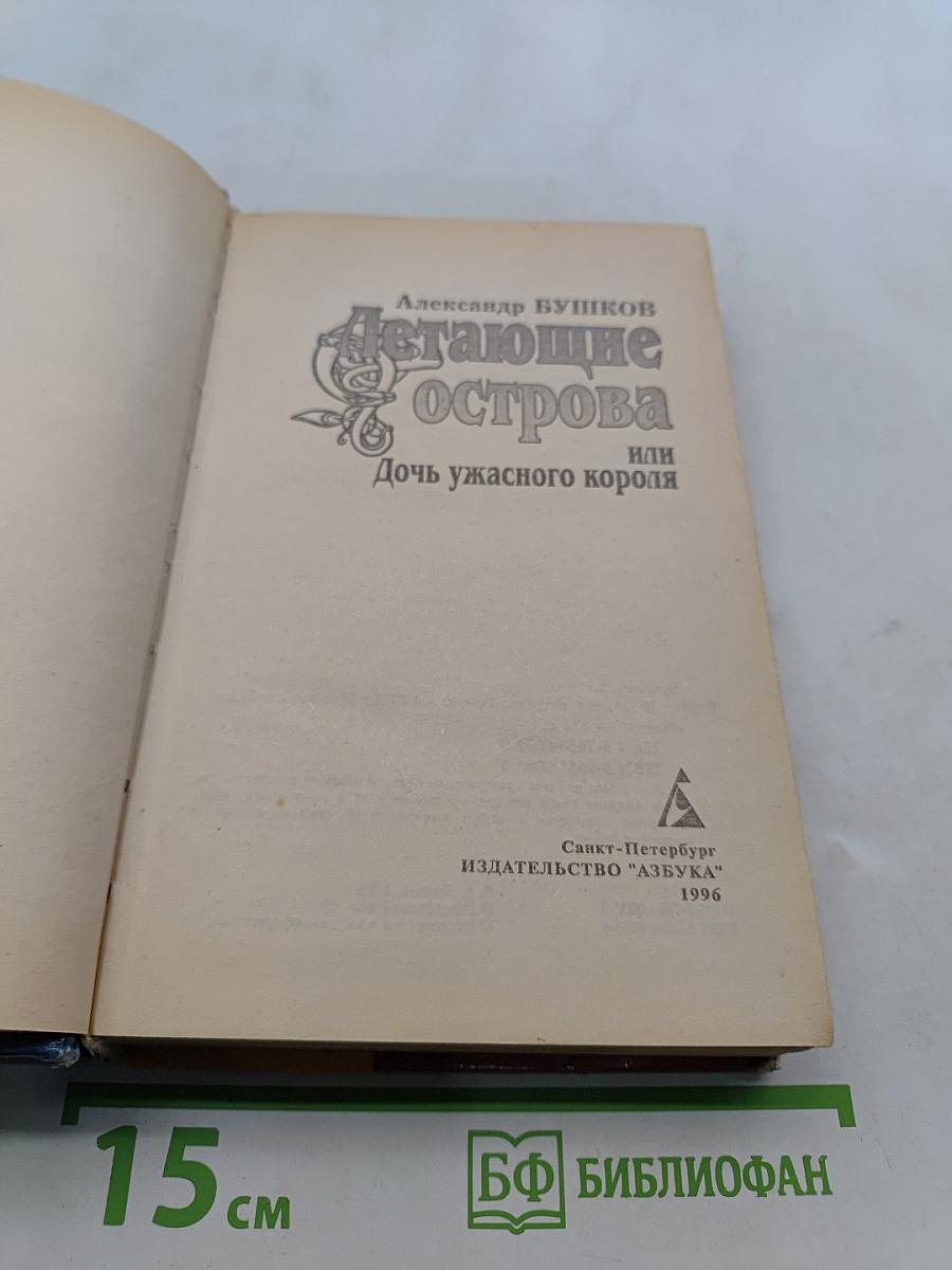 Летающие острова или Дочь ужасного короля